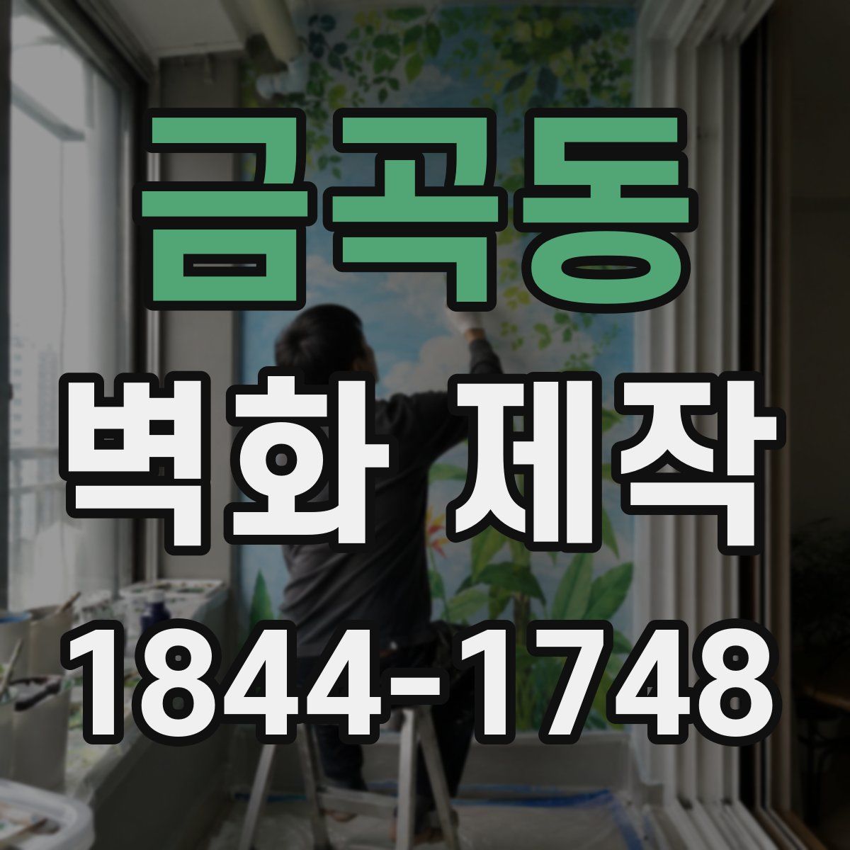 금곡동 벽화 제작