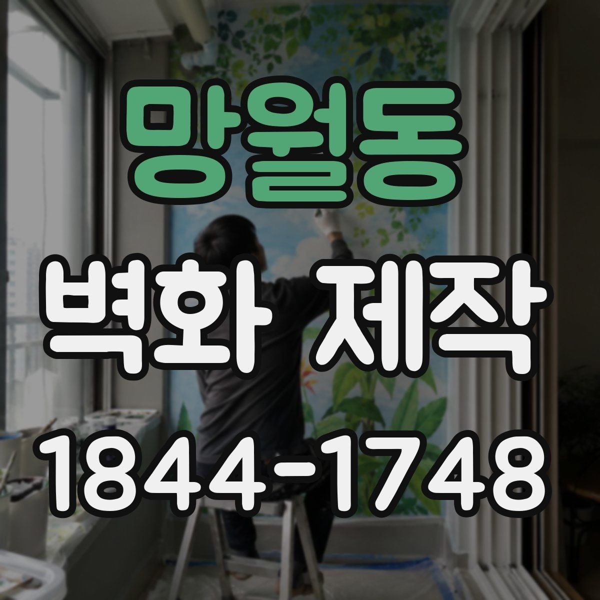 망월동 벽화 제작 팝업스토어에 적합한 가벼운 아이디어