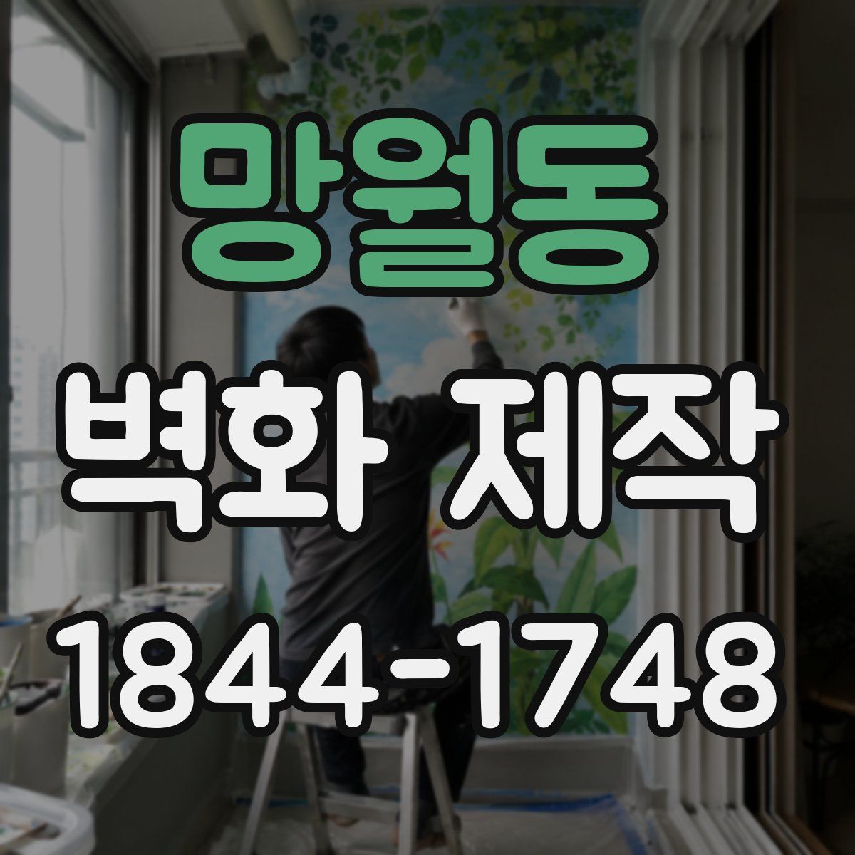 망월동 벽화 제작