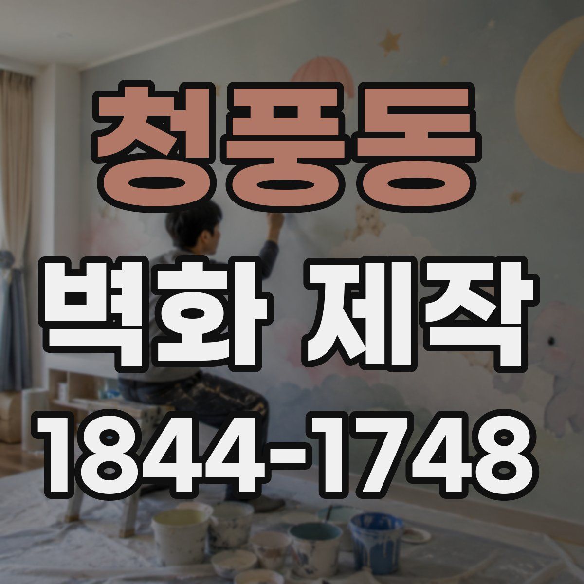 청풍동 벽화 제작