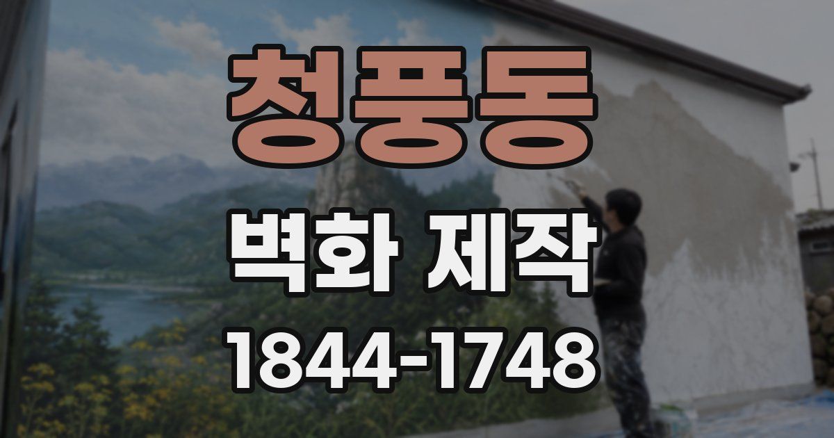 청풍동 벽화 제작