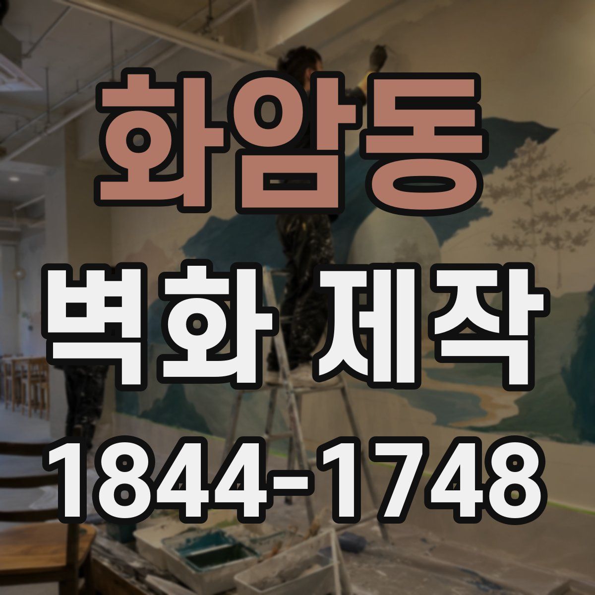 화암동 벽화 제작