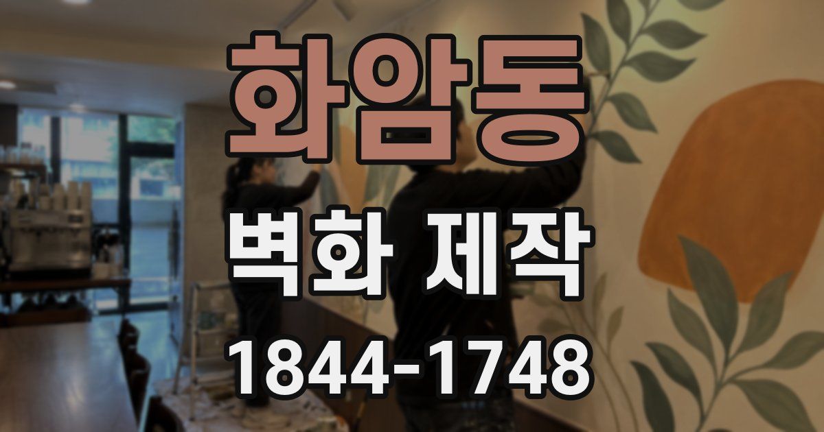 화암동 벽화 제작