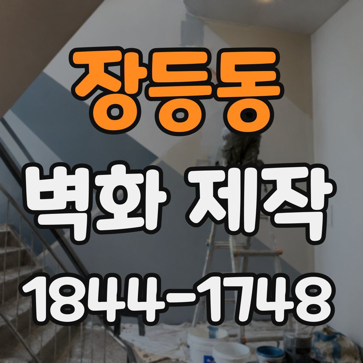 장등동 벽화 제작