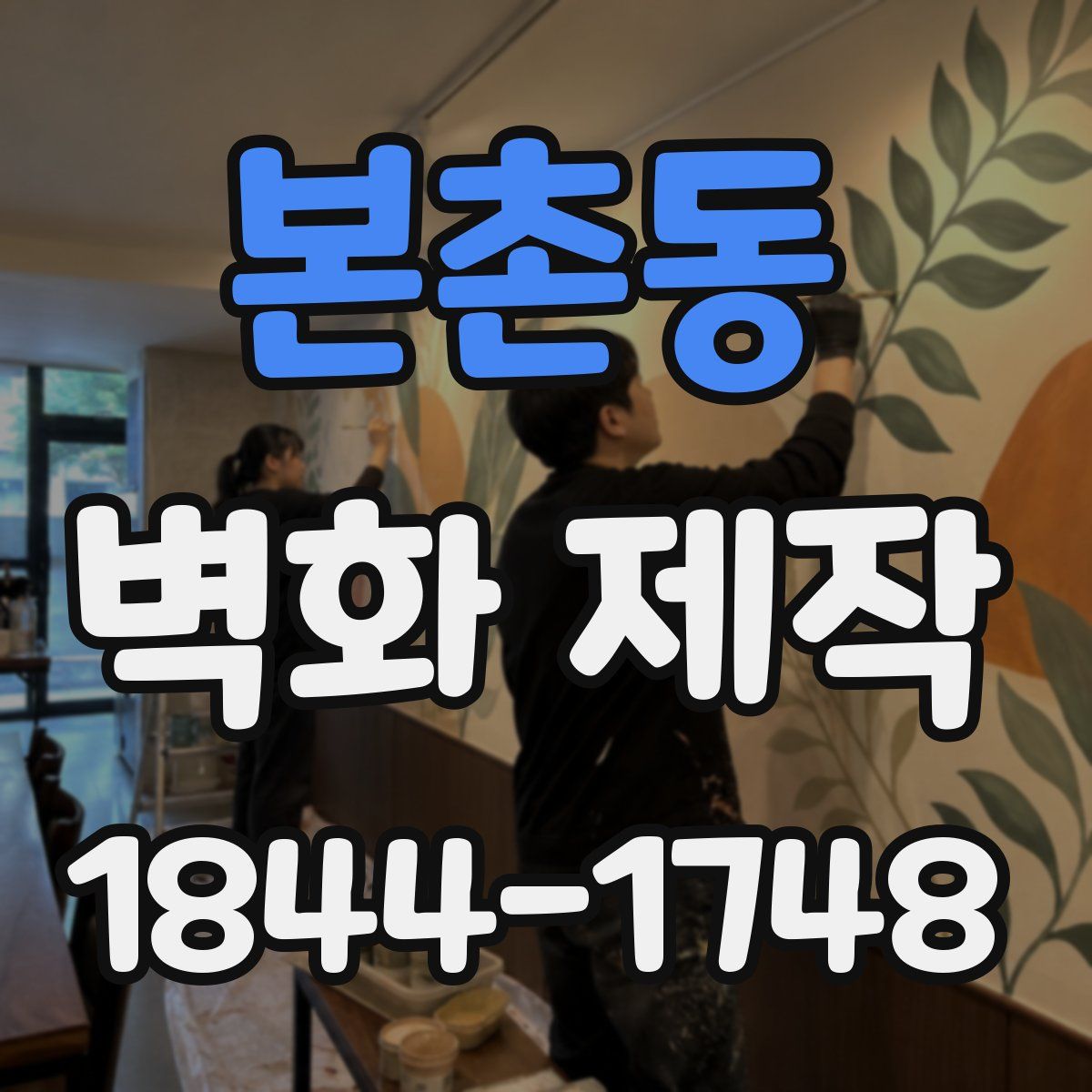 본촌동 벽화 제작