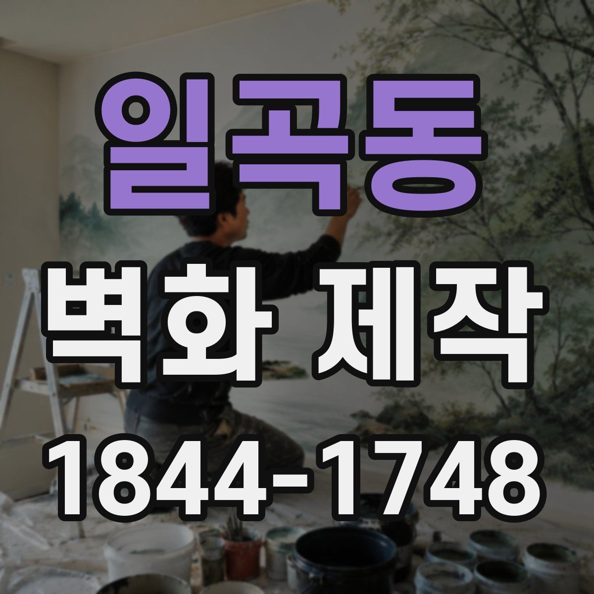 일곡동 벽화 제작