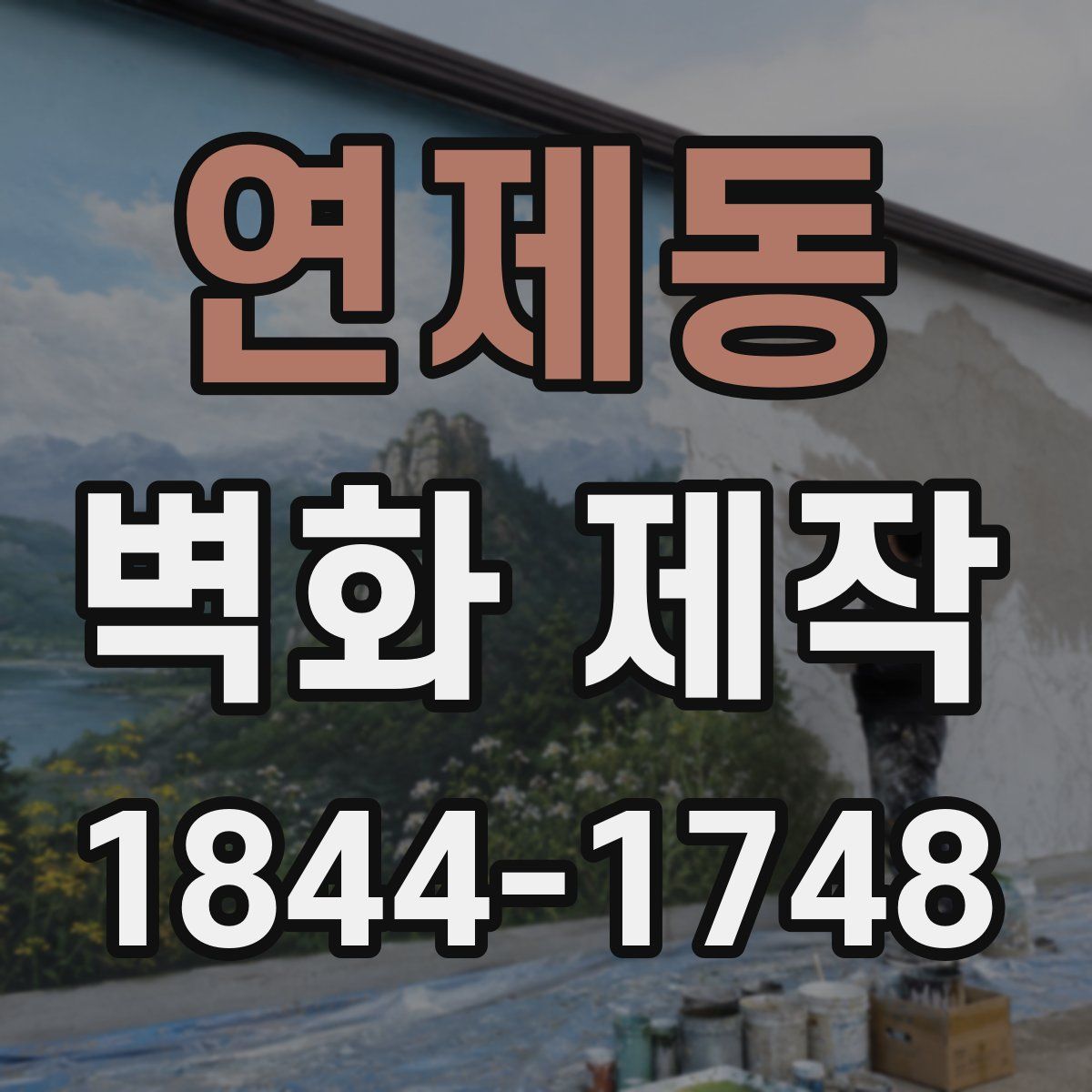 연제동 벽화 제작