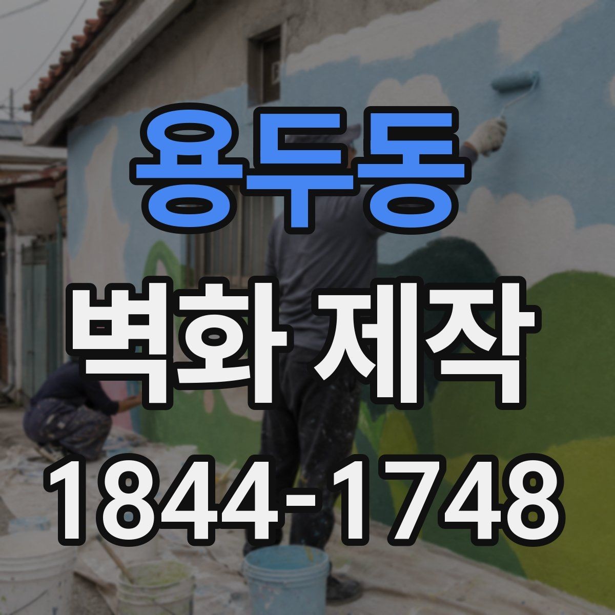 용두동 벽화 제작 시안 납품 뒤 보완이 필요한 경우