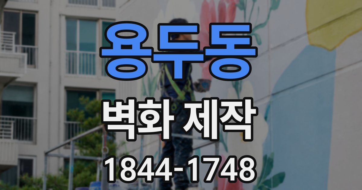 용두동 벽화 제작