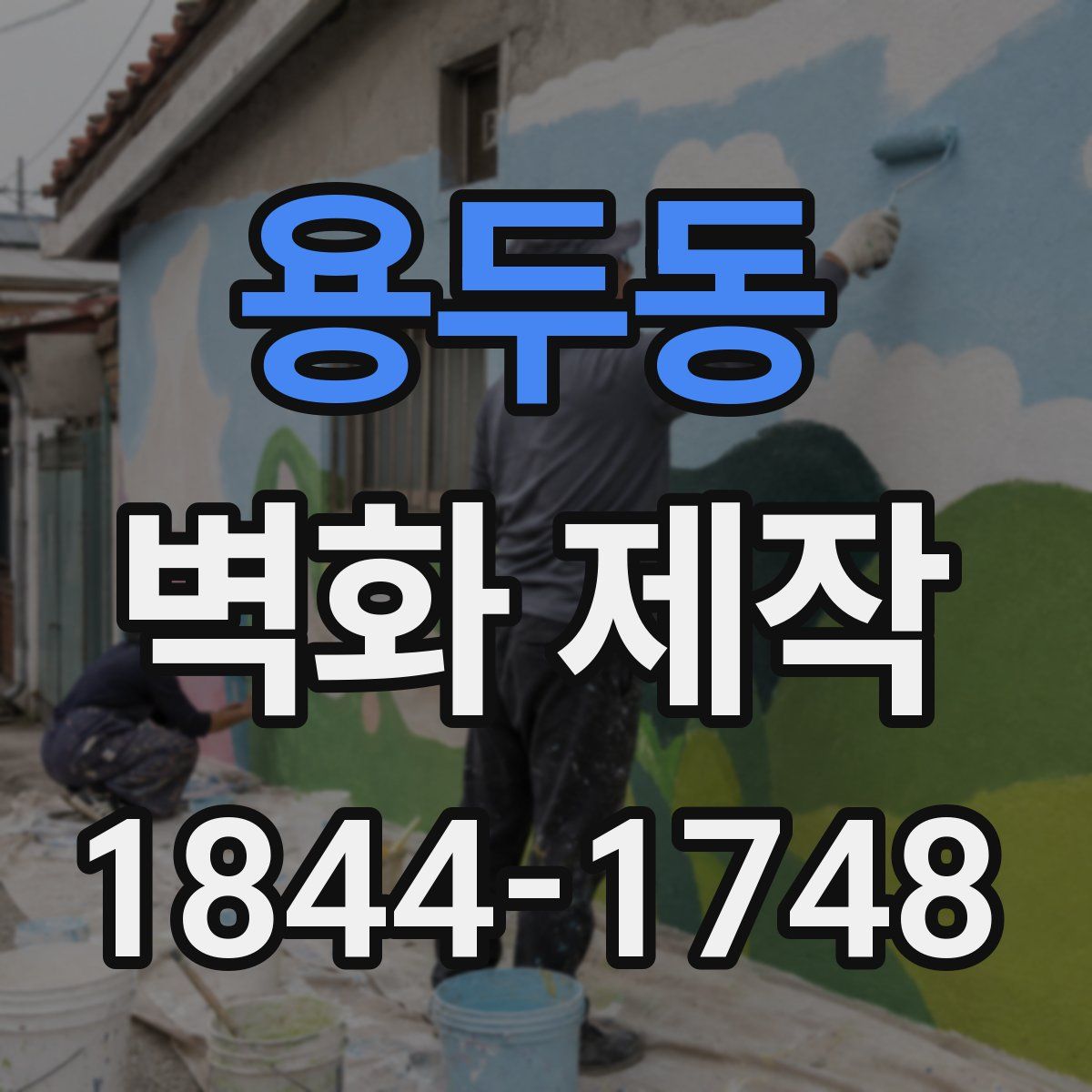 용두동 벽화 제작