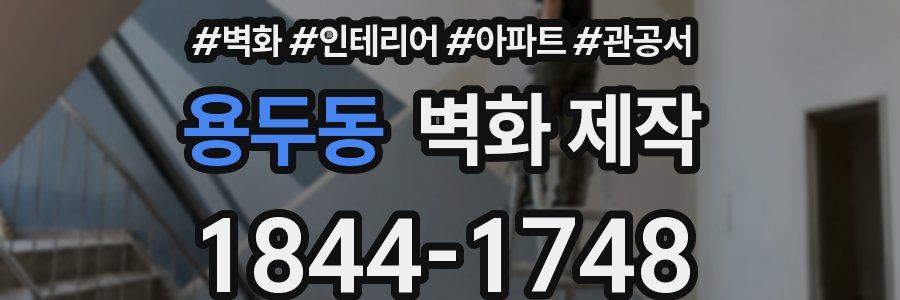 용두동 벽화 제작