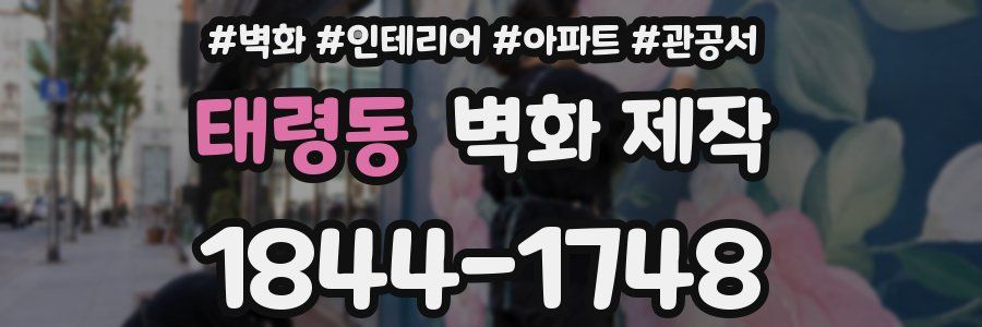 태령동 벽화 제작