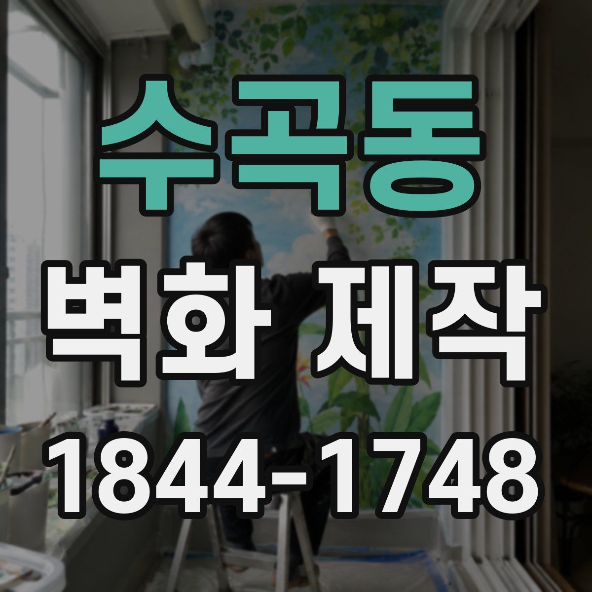 수곡동 벽화 제작