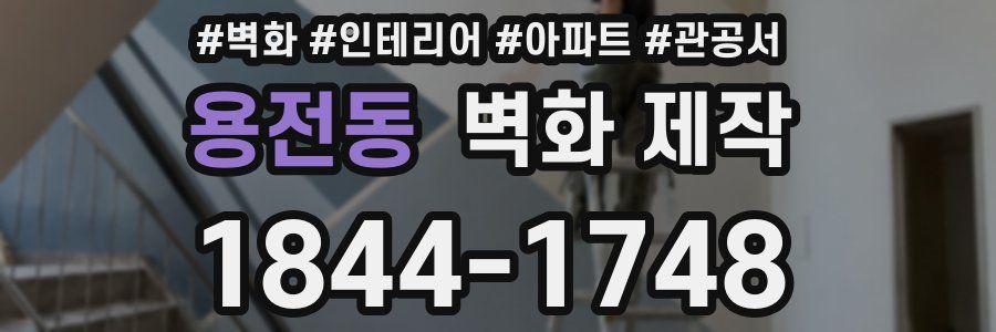 용전동 벽화 제작
