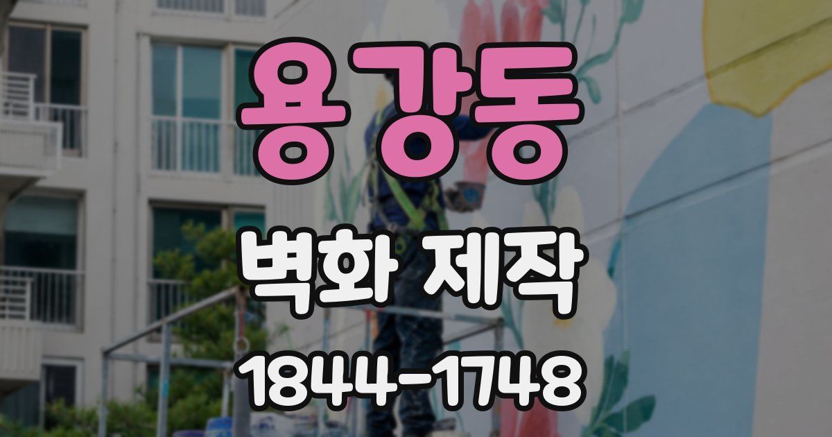 용강동 벽화 제작