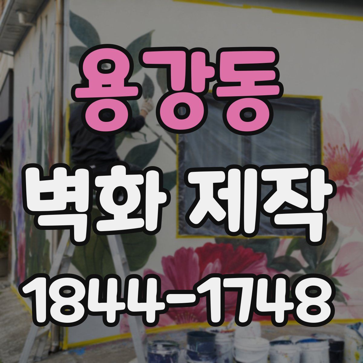 용강동 벽화 제작
