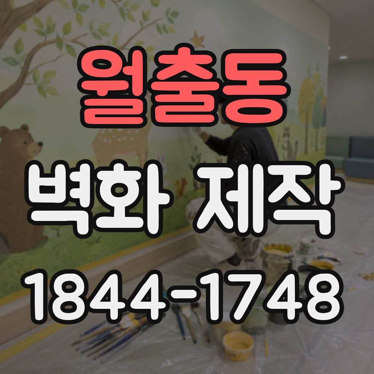 월출동 벽화 제작