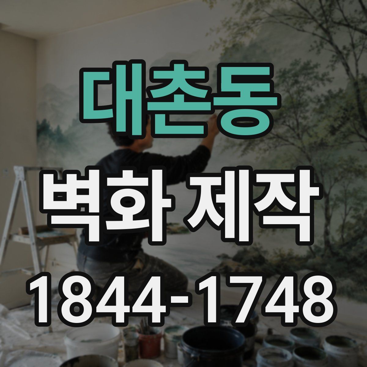 대촌동 벽화 제작