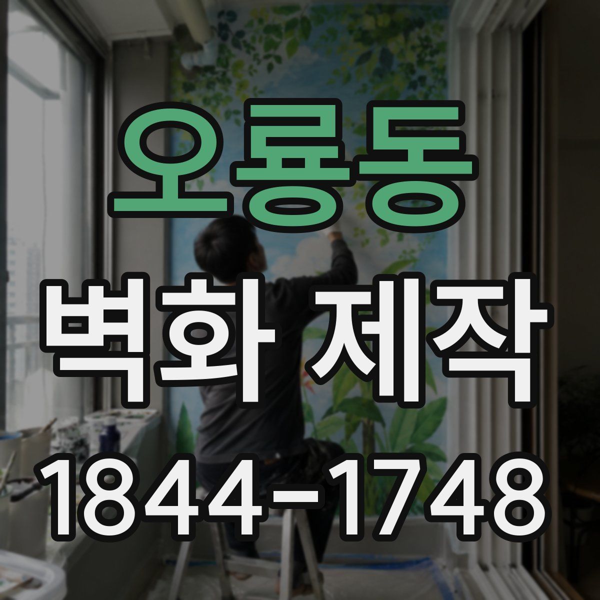 오룡동 벽화 제작