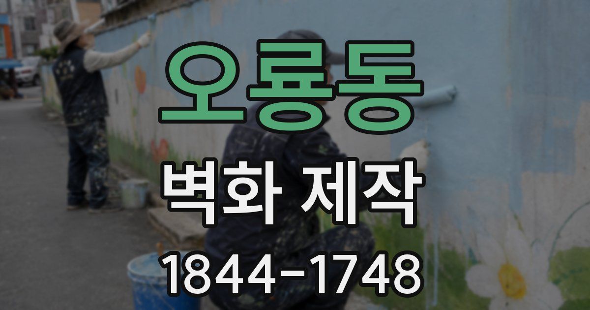 오룡동 벽화 제작
