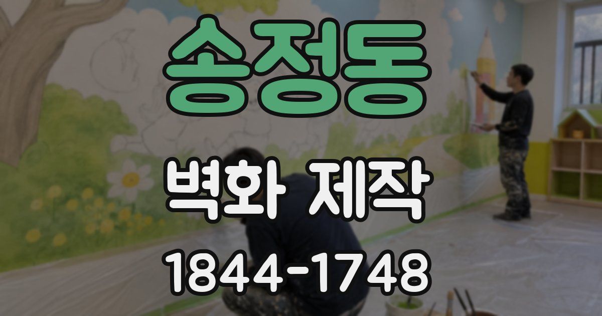 송정동 벽화 제작
