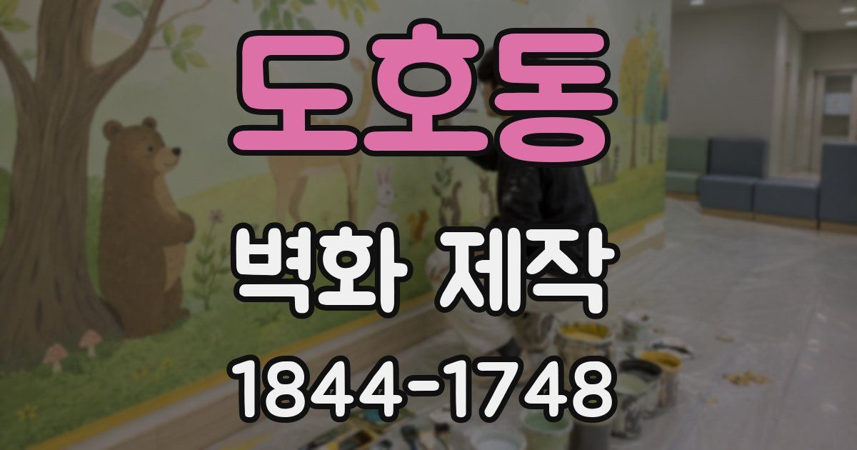 도호동 벽화 제작