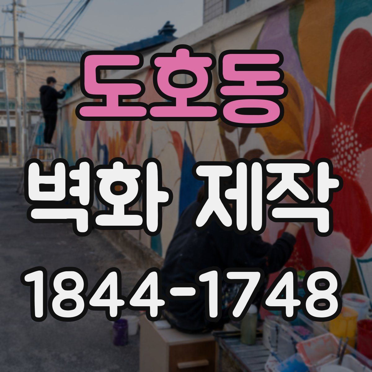 도호동 벽화 제작