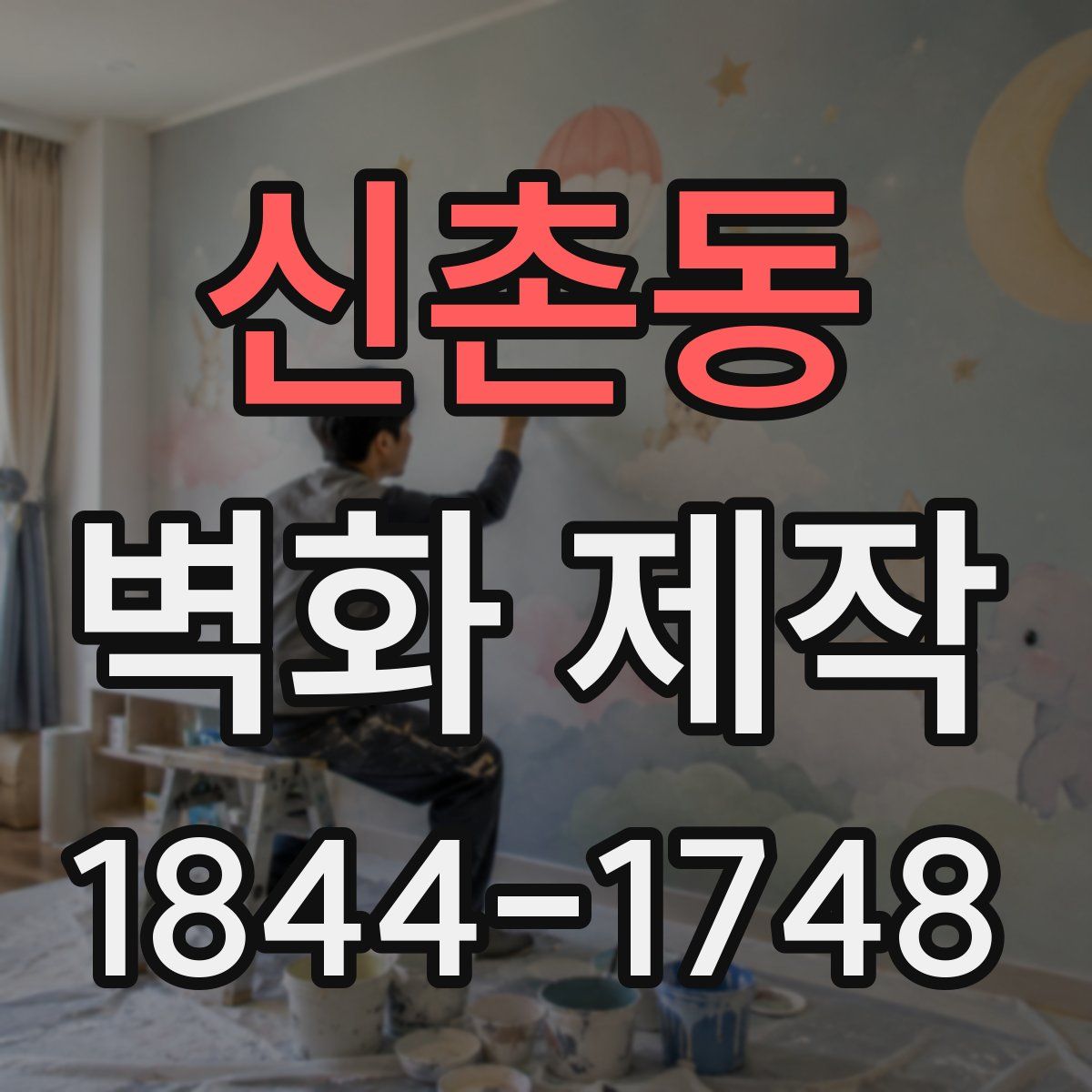 신촌동 벽화 제작
