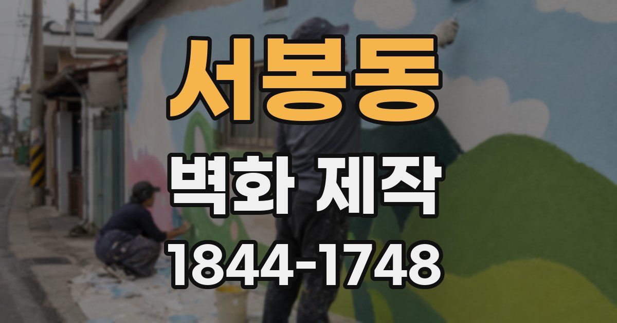 서봉동 벽화 제작