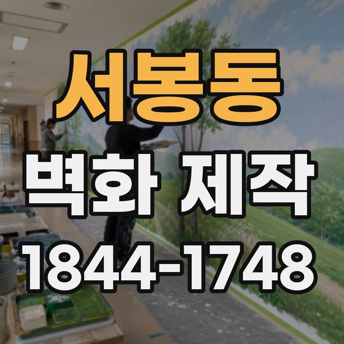 서봉동 벽화 제작