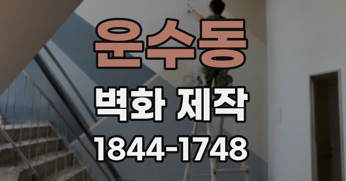 운수동 벽화 제작