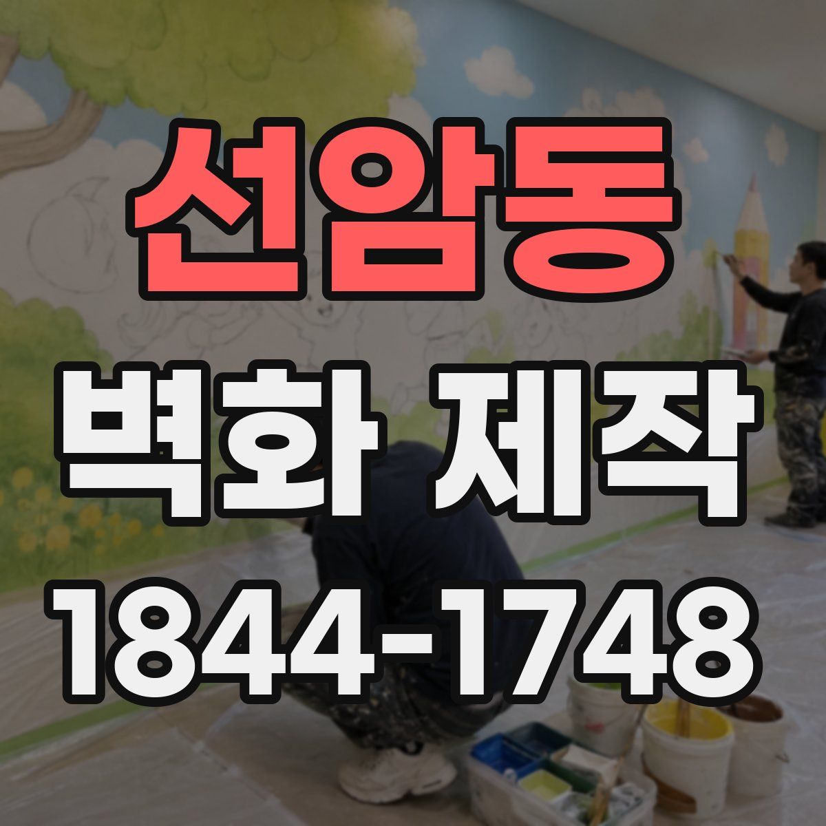 선암동 벽화 제작