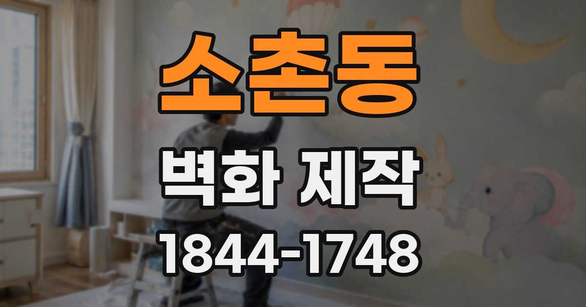 소촌동 벽화 제작