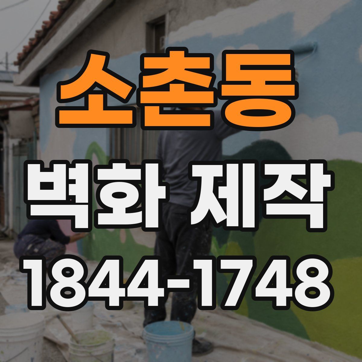 소촌동 벽화 제작