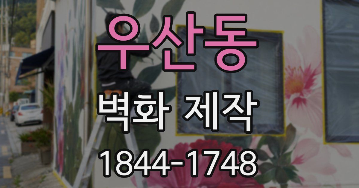 우산동 벽화 제작