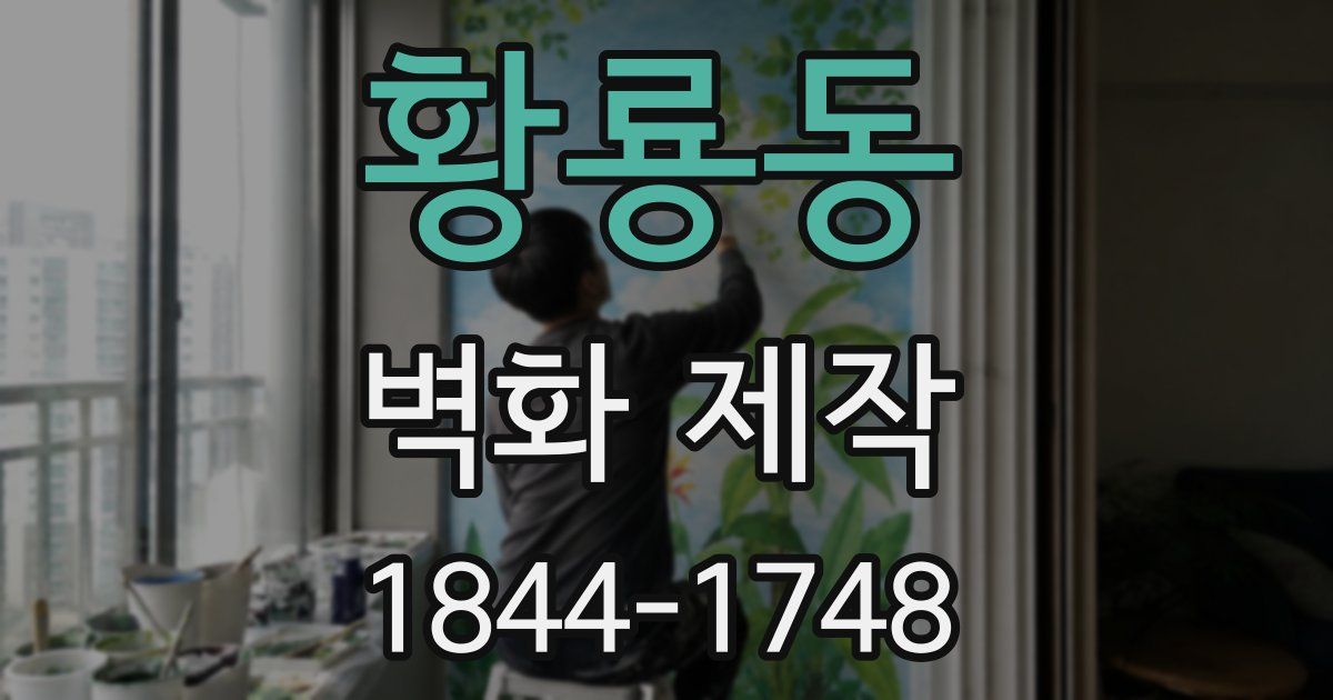 황룡동 벽화 제작