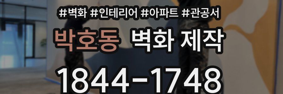 박호동 벽화 제작