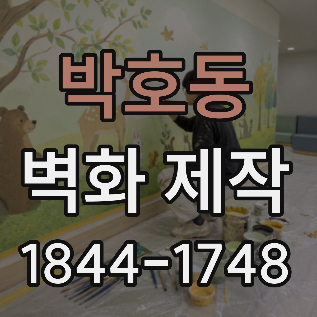 박호동 벽화 제작