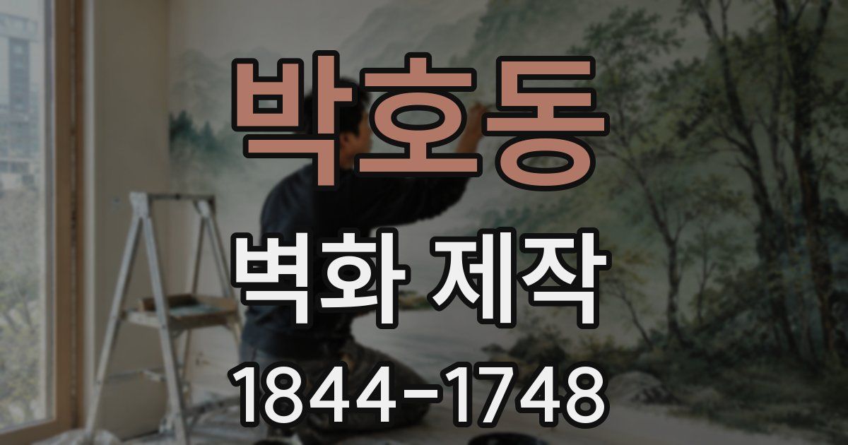 박호동 벽화 제작
