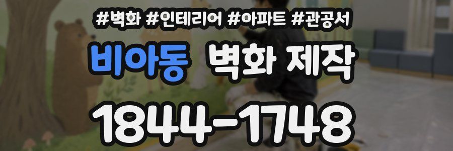 비아동 벽화 제작