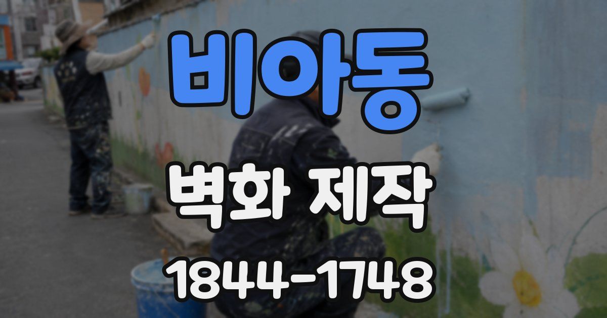 비아동 벽화 제작