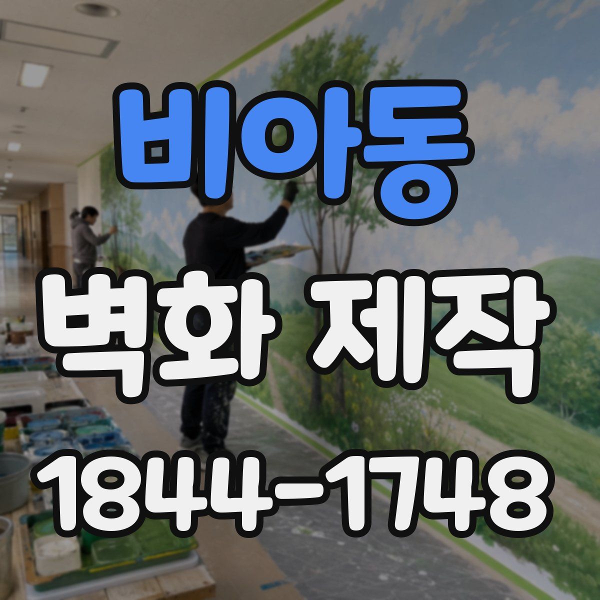 비아동 벽화 제작