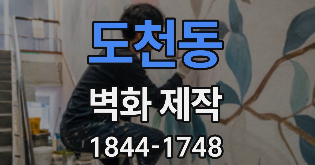 도천동 벽화 제작