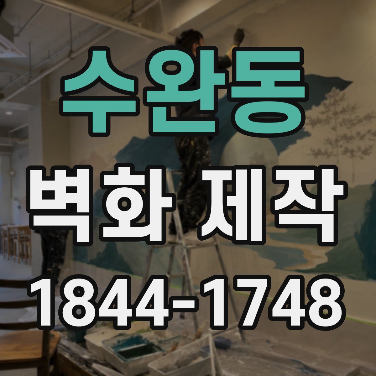 수완동 벽화 제작