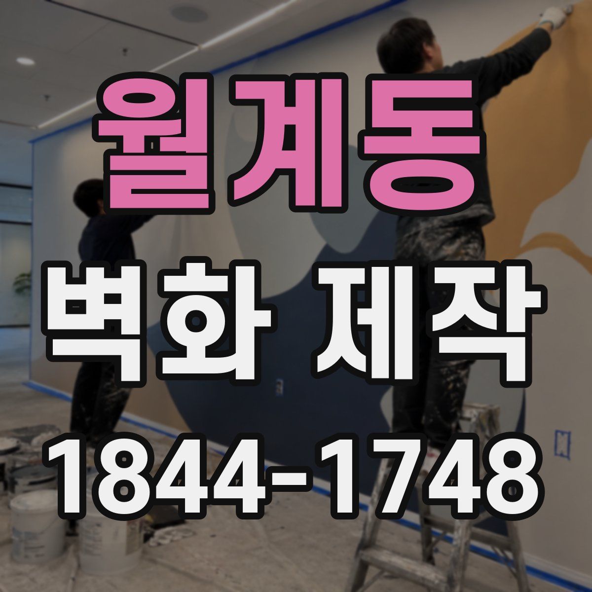 월계동 벽화 제작