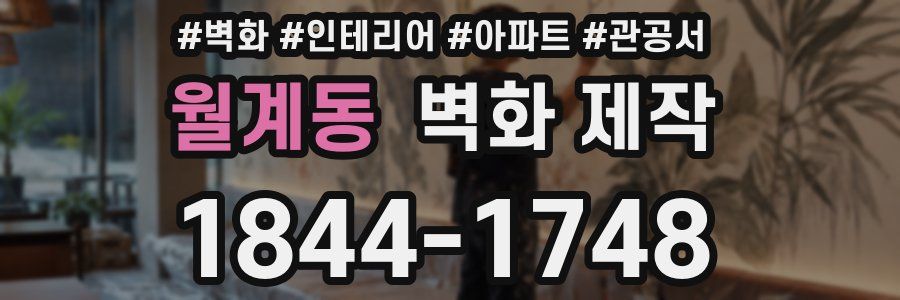 월계동 벽화 제작