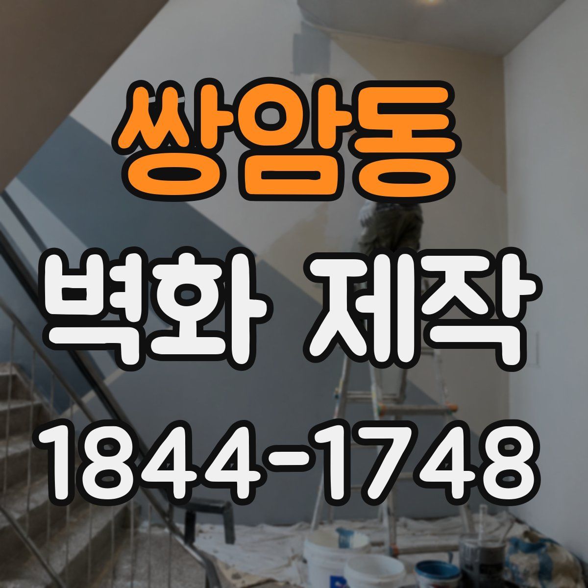 쌍암동 벽화 제작