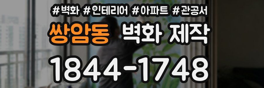쌍암동 벽화 제작