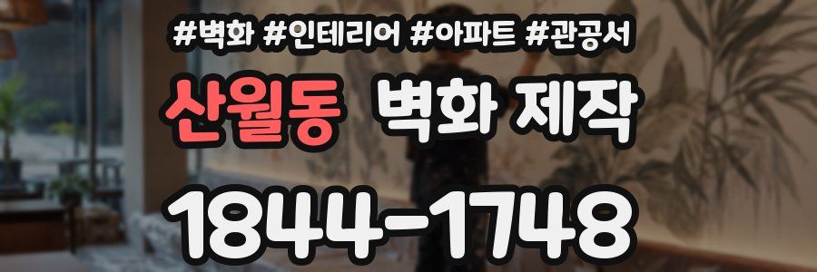 산월동 벽화 제작