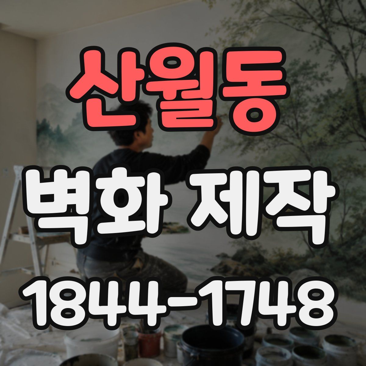 산월동 벽화 제작